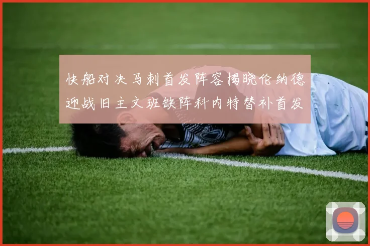 快船对决马刺首发阵容揭晓伦纳德迎战旧主文班缺阵科内特替补首发