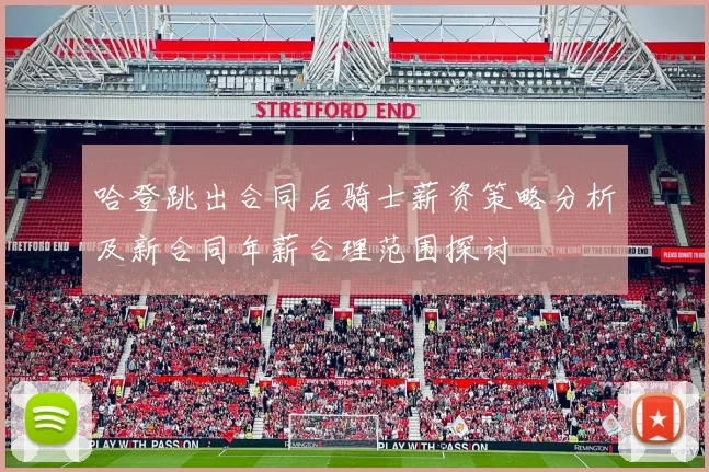 哈登跳出合同后骑士薪资策略分析及新合同年薪合理范围探讨