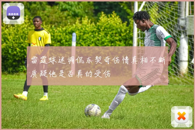 雷霆球迷调侃东契奇伤情真相不断质疑他是否真的受伤