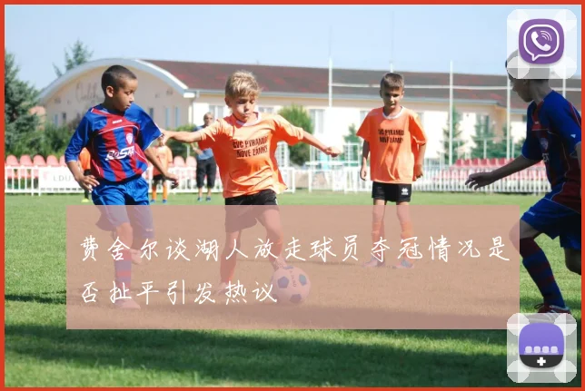 费舍尔谈湖人放走球员夺冠情况是否扯平引发热议