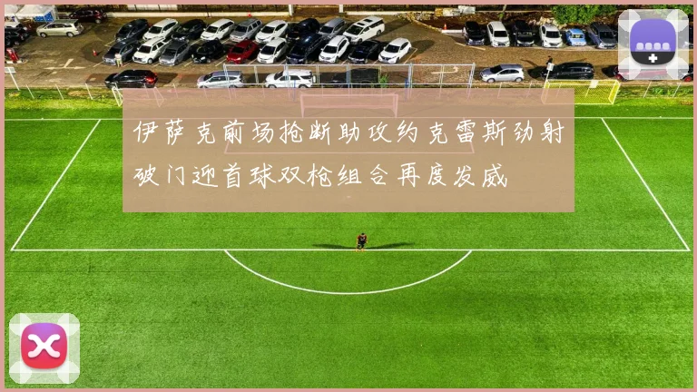 伊萨克前场抢断助攻约克雷斯劲射破门迎首球双枪组合再度发威