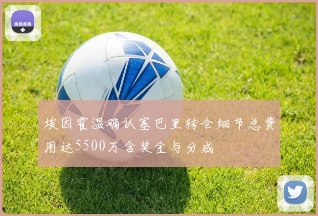 埃因霍温确认塞巴里转会细节总费用达5500万含奖金与分成