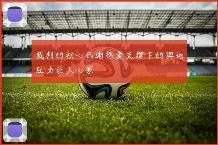 裁判的初心已逝热爱支撑下的舆论压力让人心寒
