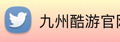 九州酷游官网 Logo